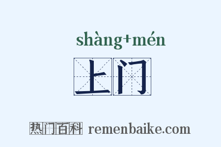 上门是什么意思的图片